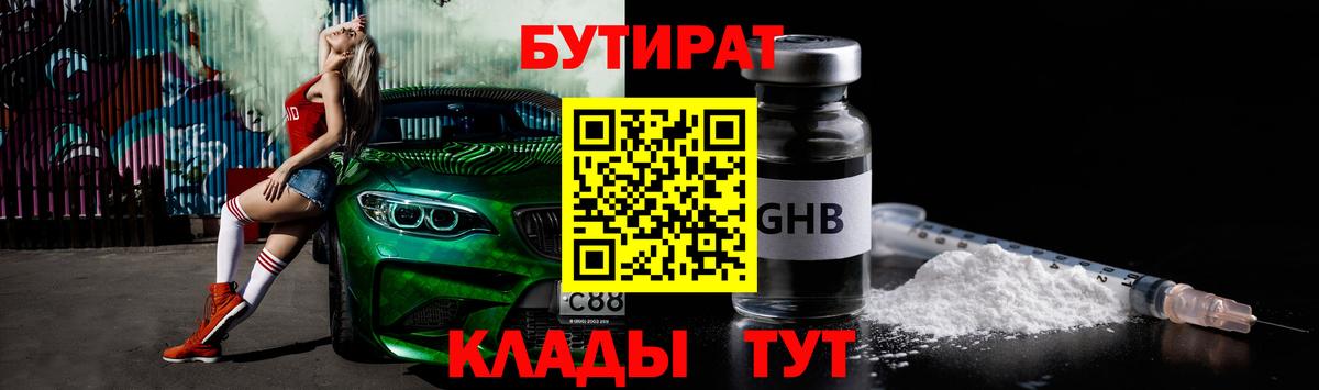 Губкин  Бутират  Вход с VPN  БУТИРАТ бутандиол 